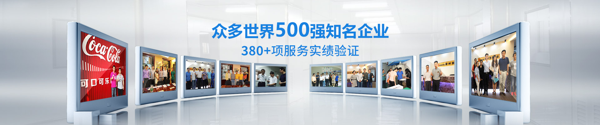 旗興-眾多世界500強知名企業(yè)   380+項服務(wù)實績驗證